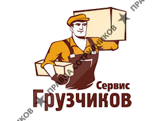 Грузчиков-Сервис